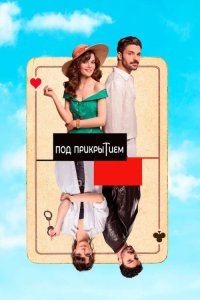  Под прикрытием 